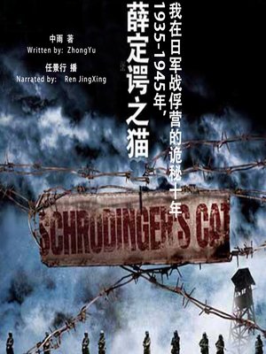 cover image of 薛定谔之猫:1935-1945年，我在日军战俘营的诡秘十年 (Schrodinger's Cat: Ten years in a Japanese Prison Camp from 1935 to 1945)